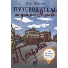 Путеводитель по улицам Москвы. Том 4. Петровка