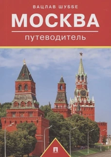 Москва: путеводитель