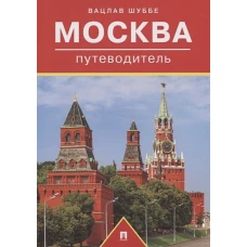 Москва: путеводитель