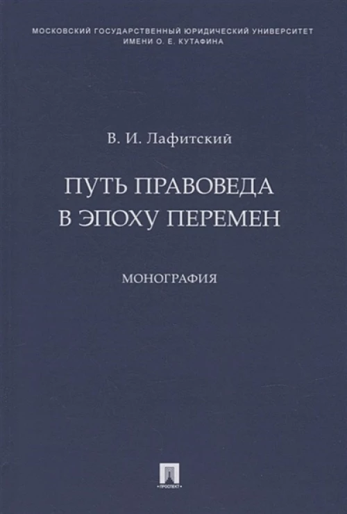 Владимир Лафитский: Путь правоведа в эпоху перемен. Монография