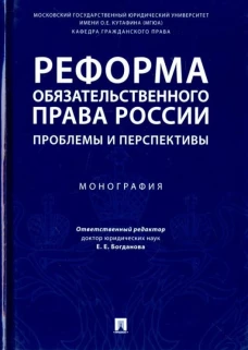 Реформа обязательственного права России: проблемы и перспективы. Монография