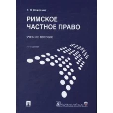 Римское частное право.Уч. пос.-2-е изд., перераб. и доп