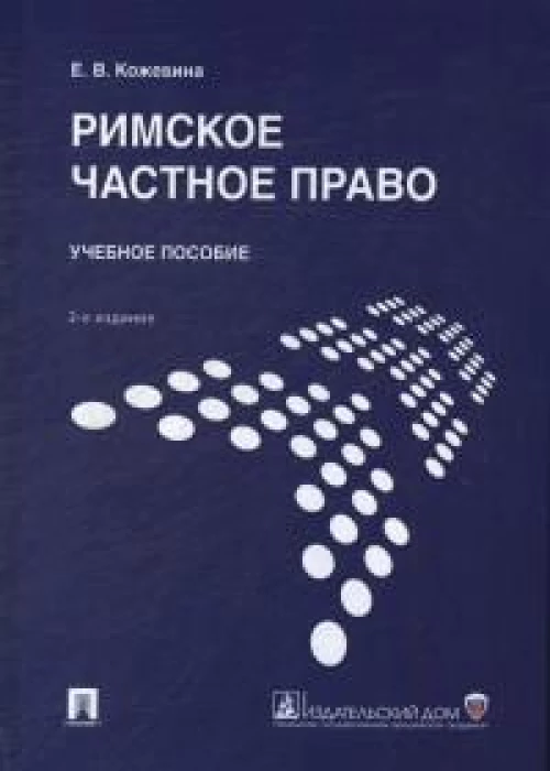 Римское частное право.Уч. пос.-2-е изд., перераб. и доп