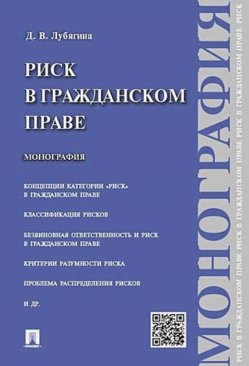 Риск в гражданском праве.Монография