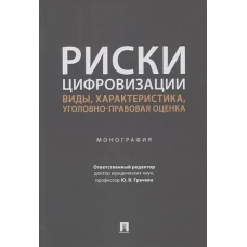 Риски цифровизации. Виды, характеристика, уголовно-правовая оценка. Монография