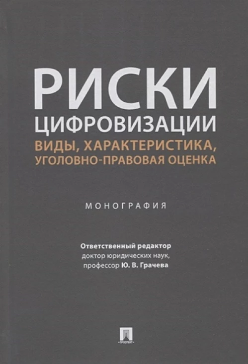 Риски цифровизации. Виды, характеристика, уголовно-правовая оценка. Монография