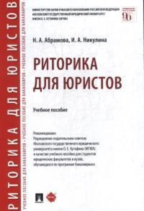 Риторика для юристов.Уч. пос