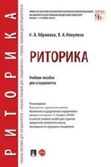 Риторика. Уч. пос. для специалитета