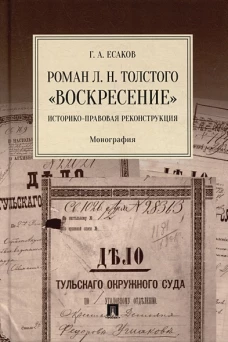 Роман Л.Н.Толстого"Воскресение".Историко-правовая реконструкция.Монография