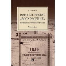 Роман Л.Н.Толстого"Воскресение".Историко-правовая реконструкция.Монография
