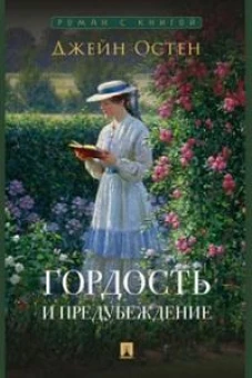 Гордость и предубеждение. Роман