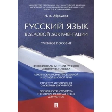 Русский язык в деловой документации: Учебное пособие