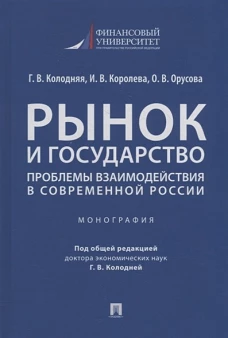Рынок и государство:проблемы взаимодействия в современной России.Монография