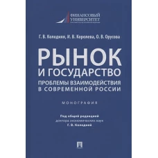 Рынок и государство:проблемы взаимодействия в современной России.Монография