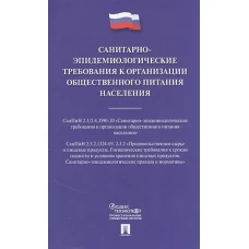 Санитарно-эпидемиологические требования к организации общественного питания населения