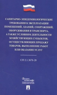 Санитарно-эпидемиологические требования к эксплуатации помещений, зданий, сооружений, оборудования и транспорта, а также условиям деятельности хозяйст