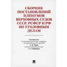 Сборник постановлений Пленумов Верховных Судов СССР,РСФСР и РФ по уголовным делам(изд.2-е)