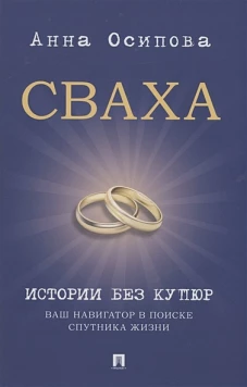 Сваха.Истории без купюр.Ваш навигатор в поиске спутника жизни