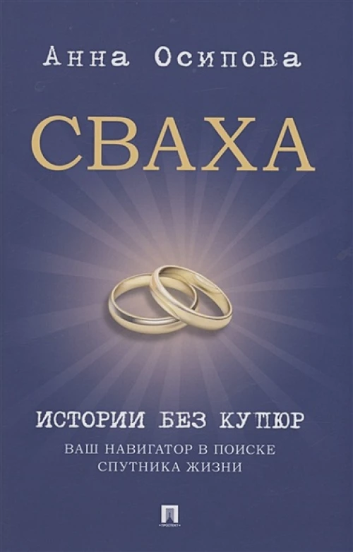 Сваха.Истории без купюр.Ваш навигатор в поиске спутника жизни