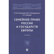 Семейное право России и государств Европы. Учебник