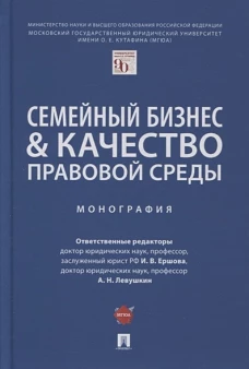 Семейный бизнес &amp; качество правовой среды. Монография