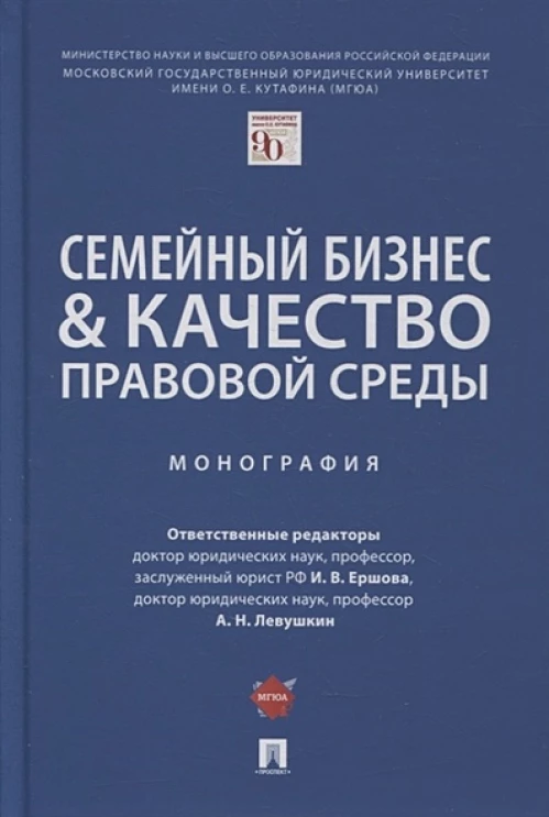 Семейный бизнес & качество правовой среды. Монография