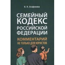 Комментарий к Семейному кодексу не только для юристов