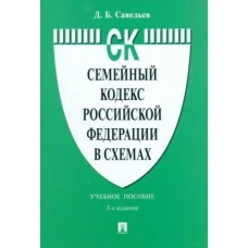 Семейный кодекс Российской Федерации в схемах.Уч. пос.-2-е изд., перераб. и доп