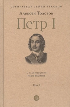 Петр I.Т.2