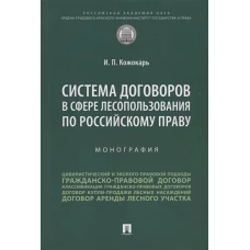 Игорь Кожокарь: Система договоров в сфере лесопользования по российскому праву. Монография