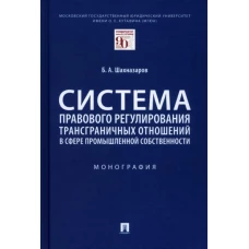 Система правового регулирования трансграничных отношений в сфере промышленной собственности. Монография