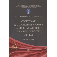 Советская дипломатия в борьбе за международное признание СССР.1917–1935.Монография