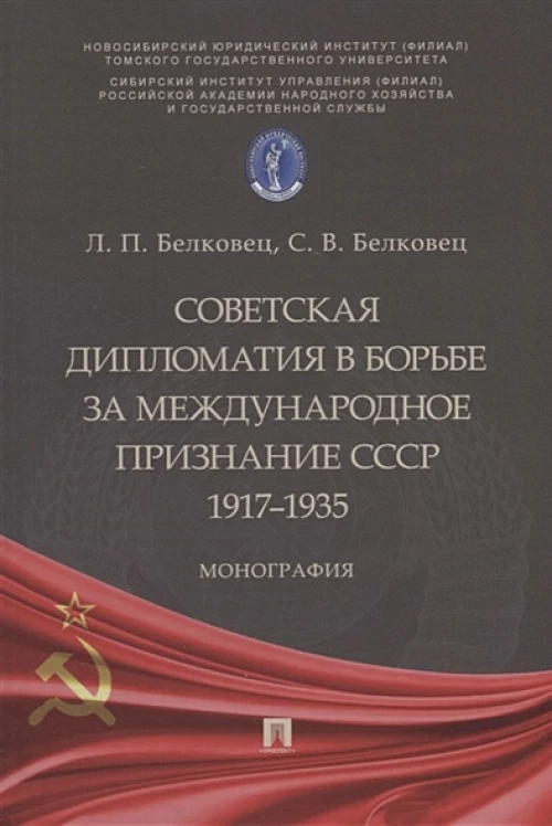 Советская дипломатия в борьбе за международное признание СССР.1917–1935.Монография
