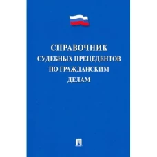 Справочник судебных прецедентов по гражданским делам