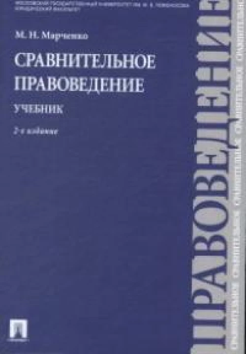 Сравнительное правоведение.Учебник