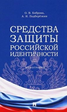 Средства защиты российской идентичности