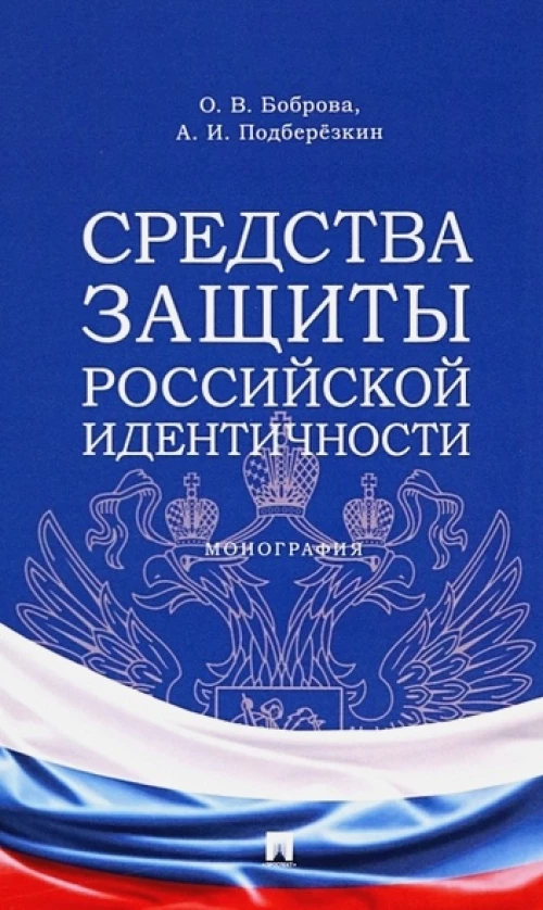 Средства защиты российской идентичности