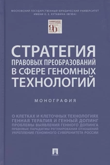 Стратегия правовых преобразований в сфере геномных технологий.Монография