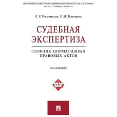 Судебная экспертиза.Сборник нормативных правовых актов