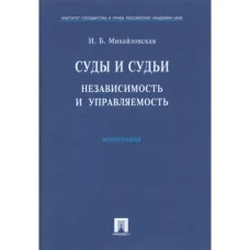 Суды и судьи. Независимость и управляемость