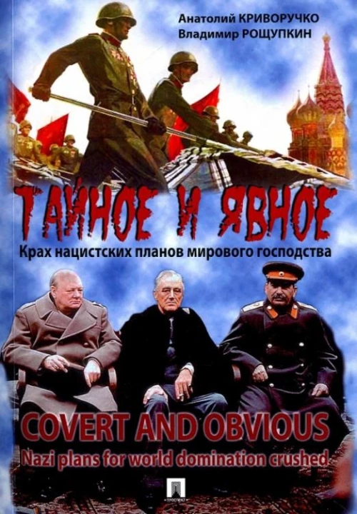 Тайное и явное.Крах нацистских планов мирового государства