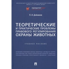 Теоретические и практические проблемы правового регулирования охраны животных. Учебное пособие