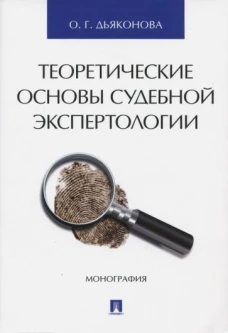 Теоретические основы судебной экспертологии.Монография