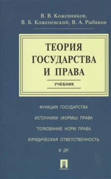 Теория государства и права.Учебник