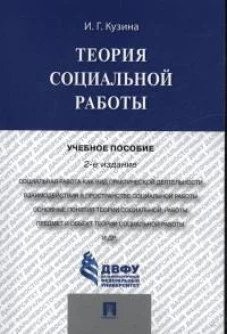 Теория социальной работы.Уч.пос