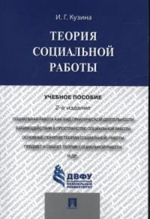 Теория социальной работы.Уч.пос