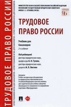 Трудовое право России.Уч. для бакалавров.2изд.тв