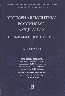 Уголовная политика Российской Федерации. Проблемы и перспективы. Монография
