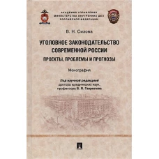 Уголовное законодательство современной России: проекты, проблемы и прогнозы. Монография