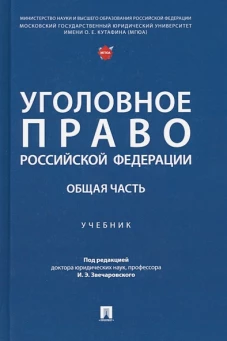 Уголовное право РФ.Общая часть.Учебик